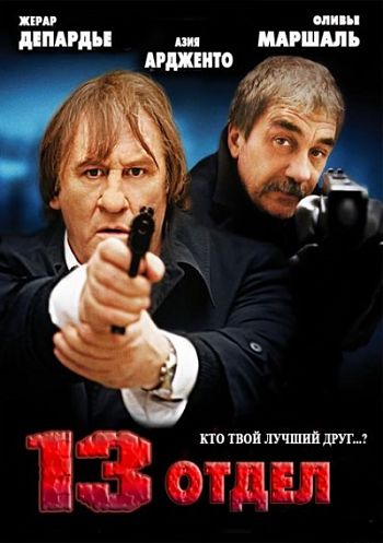 Отдел 13 / Diamant 13 (2009)