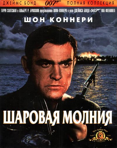 Джеймс Бонд 007: Фильм 4: Шаровая молния / Thunderball (1965)