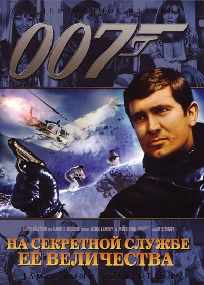 Джеймс Бонд 007: Фильм 6: На секретной службе ее Величества / On Her Majesty's Secret Service (1969)