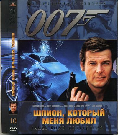 Джеймс Бонд 007: Фильм 10: Шпион, который меня любил / The Spy Who Loved Me (1977)