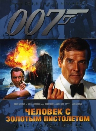 Джеймс Бонд 007: Фильм 9: Человек с золотым пистолетом / The Man with the Golden Gun (1974)