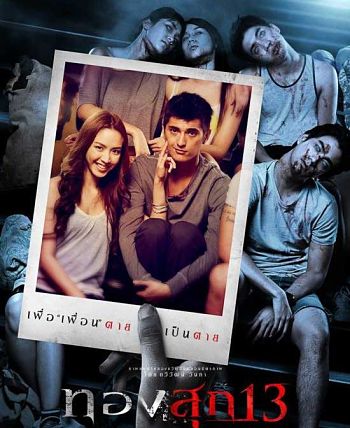 Длинный уик-энд / Проклятие 13-го числа / Long Weekend / Thongsook 13 (2013)
