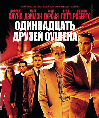 11 друзей Оушена / Ocean's Eleven (2001)