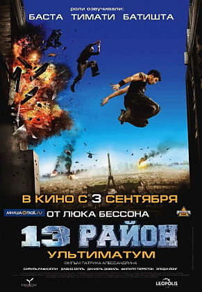 13-й район: Ультиматум / Banlieue 13 - Ultimatum (2009)