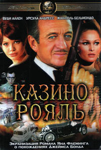 Джеймс Бонд 007: Фильм 5.2: Казино Рояль / Casino Royale (1967)