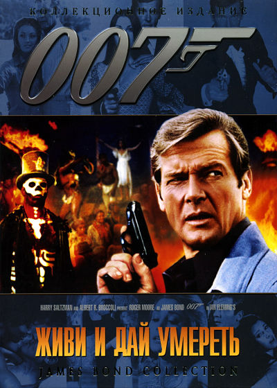 Джеймс Бонд 007: Фильм 8: Живи и дай умереть / Live and Let Die (1973)
