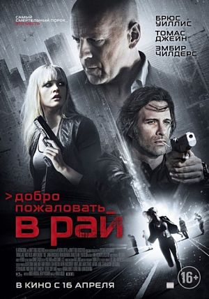 Добро пожаловать в рай / Vice (2015)