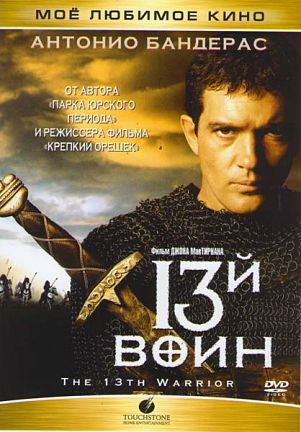 13-й Воин / The 13th Warrior (1999)