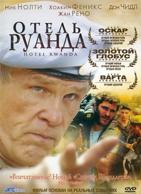 Отель «Руанда» / Hotel Rwanda (2004)