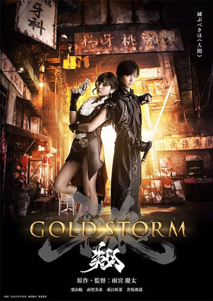 Гаро. Золотой шторм. Начало / Garo: Gold Storm (2015)