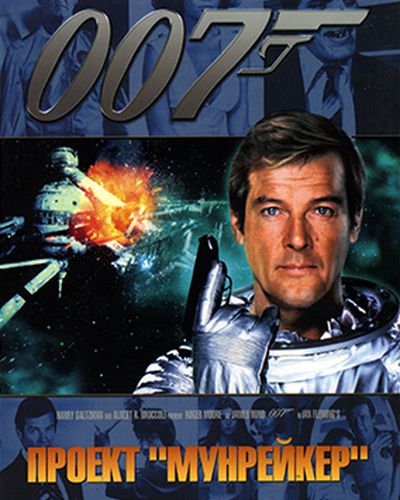 Джеймс Бонд 007: Фильм 11: Лунный гонщик / Moonraker (1979)