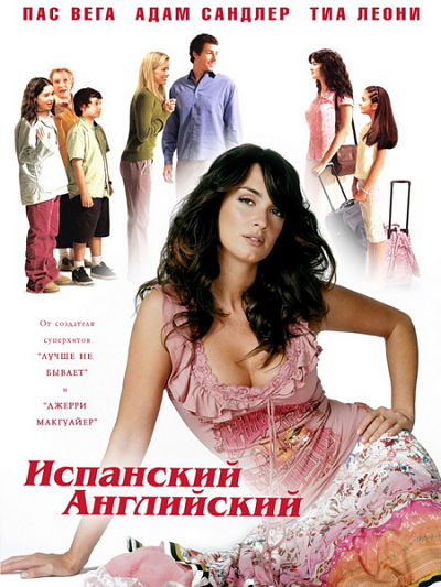 Испанский английский / Spanglish (2004)