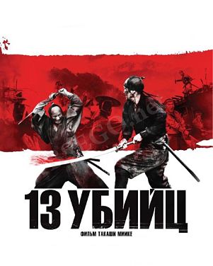 13 убийц / 13 Assassins / Jusan-nin no shikaku (2010)