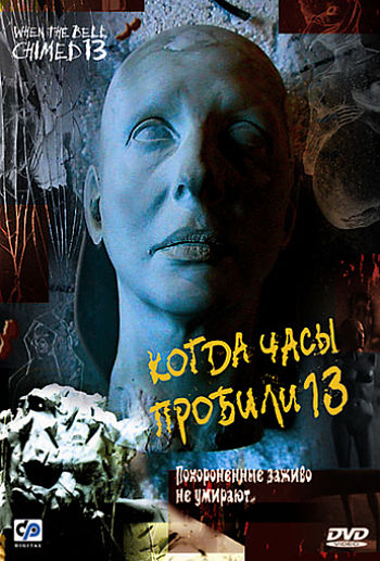 Когда часы пробили 13 / Trece campanadas (2002)