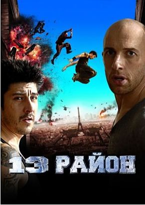 13-й район / Banlieue 13 (2004)