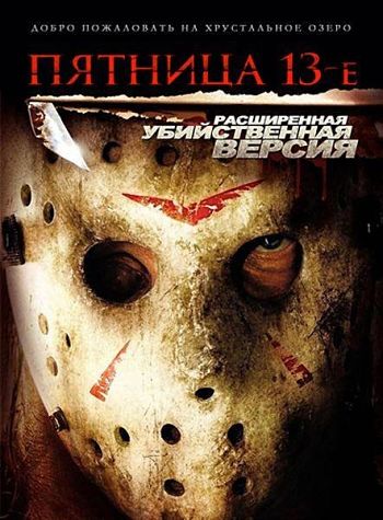Пятница 13-е / Friday the 13th (2009)
