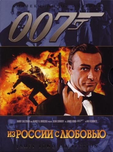 Джеймс Бонд 007: Фильм 2: Из России с любовью / From Russia with Love (1963)