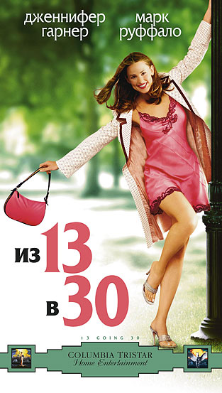 Из 13 в 30 / Мечты сбываются / 13 Going on 30 (2004)