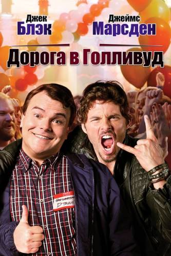 Дорога в Голливуд / The D Train (2015)