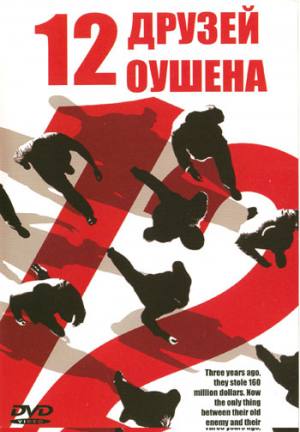 12 друзей Оушена / Ocean's Twelve (2004)