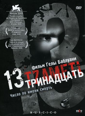 Тринадцать / 13 / Tzameti (2005)