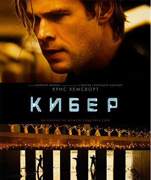 Кибер / Blackhat (2015)