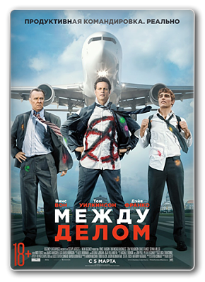 Между делом / Unfinished Business (2015)