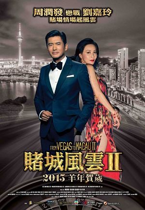 Из Вегаса в Макао 2 / Ao Men feng yun 2 (2015)