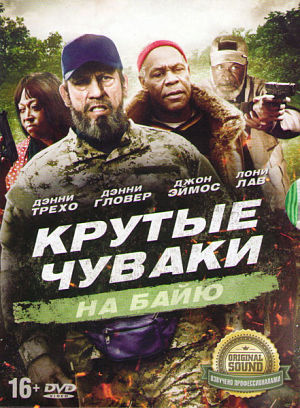 Крутые чуваки на Байю / Bad Asses on the Bayou (2015)