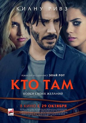 Кто там? / Knock Knock (2015)