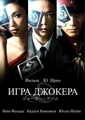 Игра Джокера / Joker Game (2015)