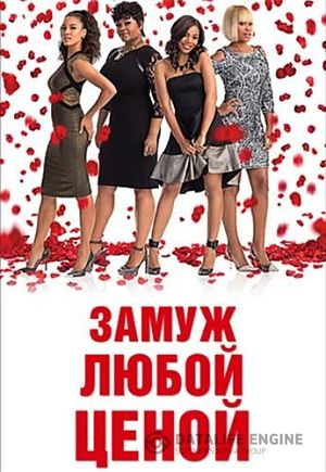 Замуж любой ценой / With This Ring (2015)