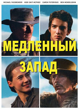 Медленный Запад / Slow West (2015)