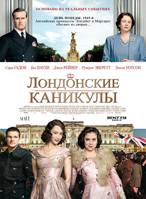 Лондонские каникулы / A Royal Night Out (2015)