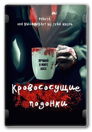 Кровососущие подонки / Bloodsucking Bastards (2015)
